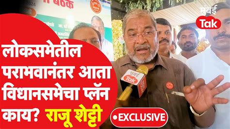 Raju Shetty यांनी लोकसभेच्या पराभवानंतर विधानसभेचा प्लॅन सांगितला Vidhan Sabha Election 2024