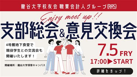 2024年7月5日金開催 職業会計人グループras「支部総会・交流会・意見交換会」＜開催済み＞ 龍谷大学 校友会