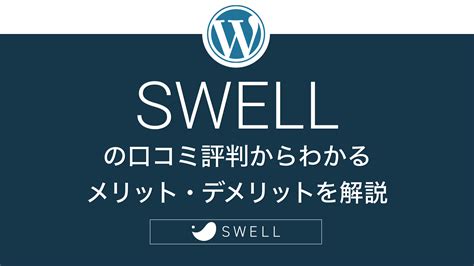 Swellの評判は？ メリット・デメリットやおすすめな人について解説 Picoweb