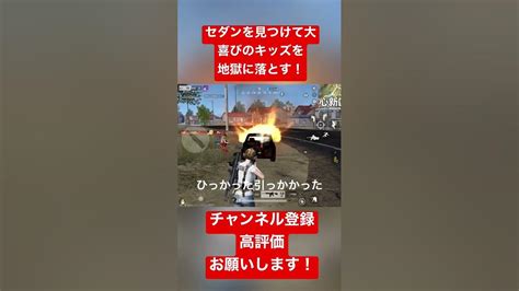 【荒野行動】セダンを見つけて大喜びのキッズを地獄に落とすw 荒野行動 ガソスタ検問 キル集 おすすめ Youtube