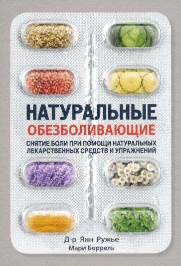 Ружье, Боррель: Натуральные обезболивающие. Снятие боли при помощи ...