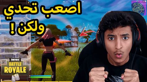 اصعب تحدي في فورت نايت مو معقول الي صار😳🔥 Fortnite Youtube