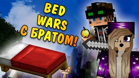 Первый раз ИГРАЮ В БЕДВАРС С БРАТОМ Майнкрафт Bed Wars МАЙНКРАФТ