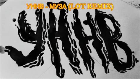 УННВ - МУЗА (LOT REMIX) ТЕКСТ, LYRICS - YouTube