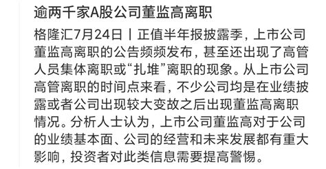 将近2000家公司的董监高集体扎堆离职，和新规有关系吗 吃瓜 奸笑 新规刚刚公财富号东方财富网