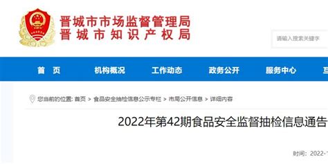 山西省晋城市市场监督管理局发布2022年第42期食品安全监督抽检信息手机新浪网