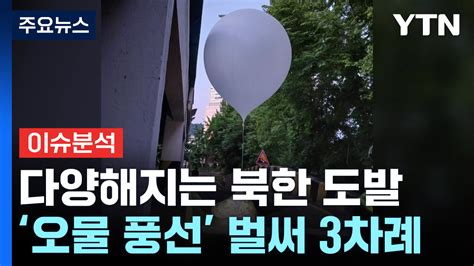 북 어제부터 오물풍선 6백 개 살포서울 곳곳 발견 Ytn