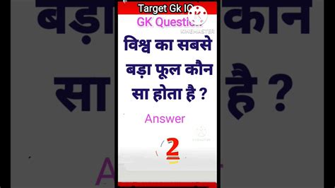 विश्व का सबसे बड़ा फूल कौन सा होता है Gk Most Brilliant Answer Upsc