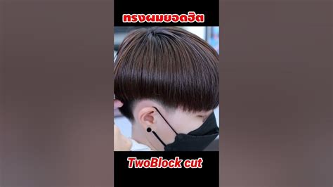 Twoblock Cut สอนตัดผม ทรงผมชาย Youtube