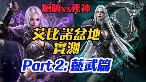 【天堂m】part2：藍武篇｜死神vs暗騎｜7底比斯鐮刀vs9雷雨之劍｜艾比諾kill實測｜白技練80｜死神說了算 20240501