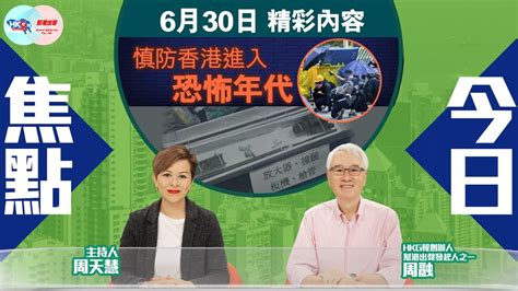 【幫港出聲與hkg報聯合製作‧今日焦點】慎防香港進入恐怖年代 Youtube