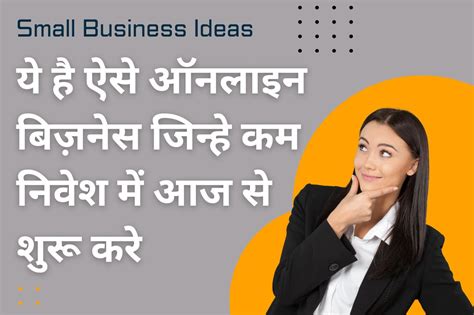 Small Business Ideas ये है ऐसे ऑनलाइन बिज़नेस जिन्हे कम निवेश में आज