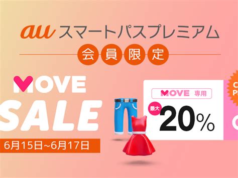 Ebay Japan、ファッションアプリ「move By Qoo10」でauスマートパスプレミアムとの初コラボセール「move Pre－sale」を開催 マイライフニュース