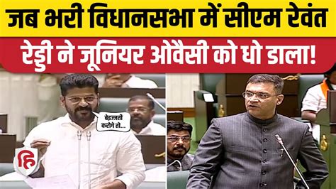 Revanth Reddy Vs Akbaruddin Owaisi वधनसभ म CM Revanth Reddy न