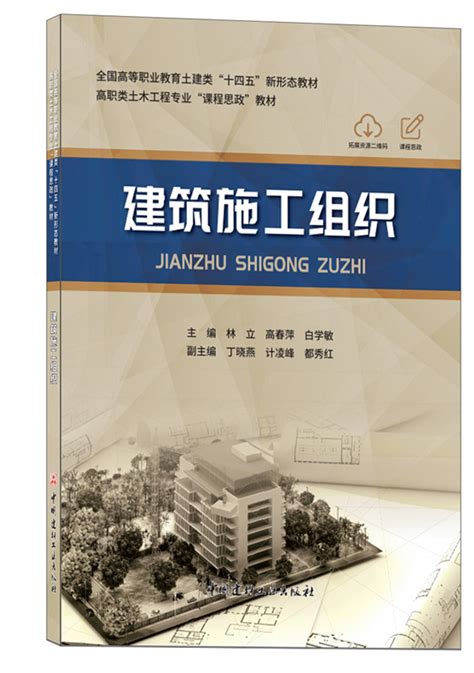 建筑施工组织全国高等职业教育土建类“十四五”新形态教材 中国建材工业出版社