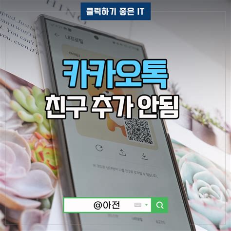 카카오톡 친구추가 안됨 불가 허용하기 네이버 블로그