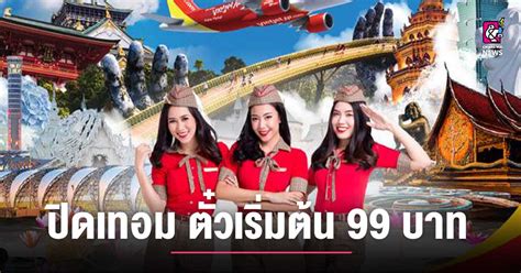 ‘ปิดเทอมใหญ่ ไปเที่ยวให้ใจฟู กับไทยเวียตเจ็ท ตั๋วเริ่มต้น 99 บาท