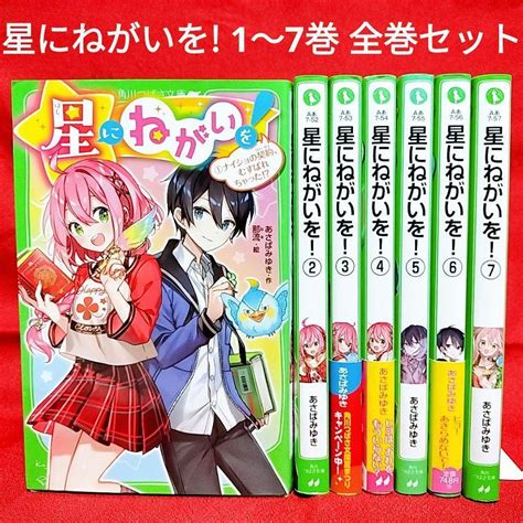 【星にねがいを 1〜7巻 全巻セット】角川つばさ文庫／あさばみゆき 著 メルカリ