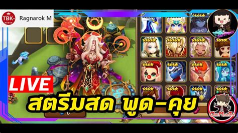 🔴 Live Summoners War สตรีมสด พูด คุย ไอดีเด็ก Ep61 เริ่มต้นทำทีม Bj5 ฟิวโอดินไฟ ได้เวลาฟาม