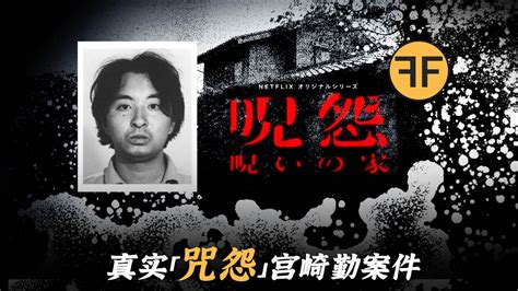 1988 年 「咒怨」 原型故事，4名日本女孩诡异失踪，「恐怖宅男」宮崎勤事件 禁播档案f F 禁播档案f F 哔哩哔哩视频