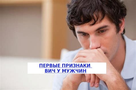Первые признаки ВИЧ у мужчин: проявление, лечение и профилактика