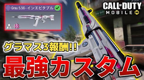 【codモバイル】grau 5 56 グラマス3報酬！最強カスタムも紹介します！ Youtube