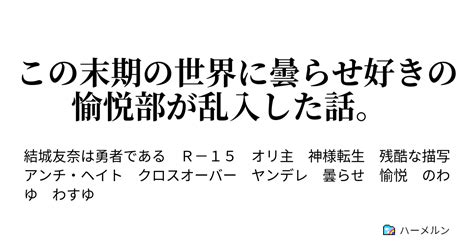 この末期の世界に曇らせ好きの愉悦部が乱入した話。 転生 愉悦部員の章 ハーメルン