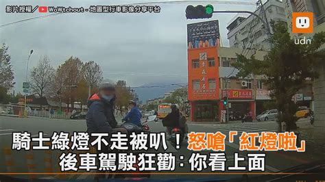 騎士綠燈不走被叭！他怒嗆「紅燈啦」 駕駛狂勸：看上面 後車駕駛又要再等一次紅燈了😅 【騎士綠燈不走被叭！他怒嗆「紅燈啦」 駕駛狂勸