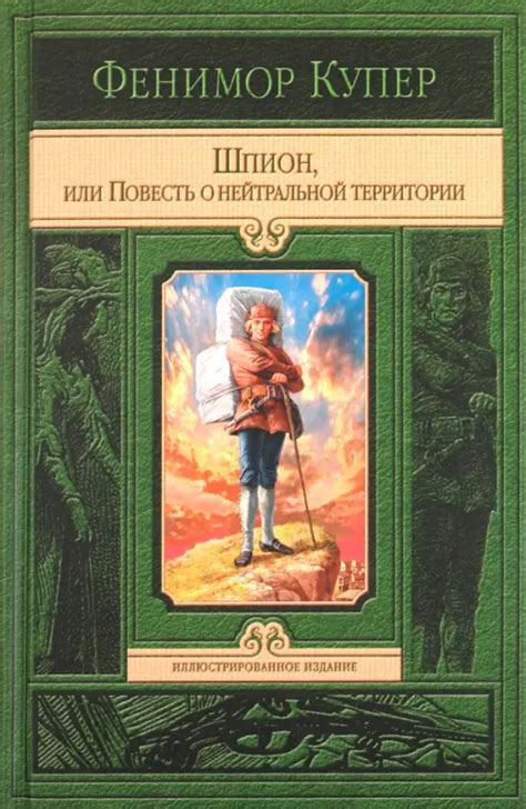 Книга: Шпион, или Повесть о нейтральной территории. Автор: Купер Джеймс ...