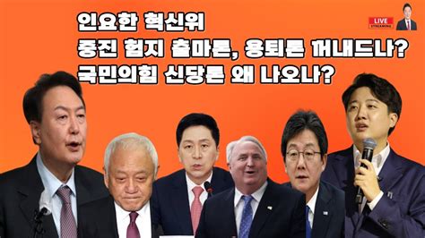 김철근tv 라이브 인요한 혁신위 중진 험지 출마론 용퇴론 꺼내드나 국민의힘 신당론 왜 나오나 Youtube