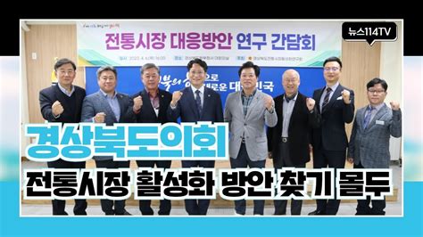 경상북도의회 전통시장 활성화 방안 찾기 몰두 뉴스114 경상북도 국민의소리 한국신문방송인협회 의원연구단체 경상북도전통시장활성화