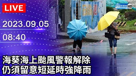 【live直播】海葵海上颱風警報解除 仍須留意短延時強降雨｜2023 09 05 Chinatimes Youtube