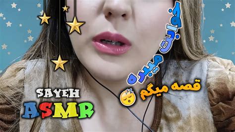 با این قصه خوابت میبره🥱🥱 Persian Asmr Asmr Farsi ای اس ام آر فارسی Asmr فارسی Asmr رول