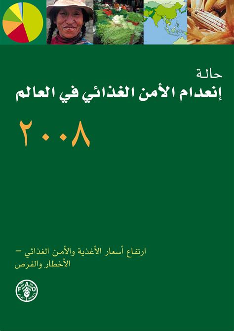 حالة انعدام الأمن الغذائي في العالم 2008 اقتصاد النظم الزراعية