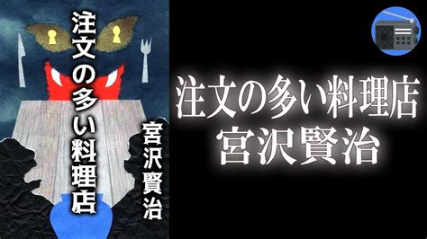 【朗読】「注文の多い料理店」心に光が満ちてくる。失われた時が戻ってくる。至純の詩人にして稀有な著者の透明な懐かしさに溢れた作品！【怖い話・童話