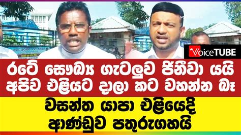 රටේ සෞඛ්‍ය ගැටලුව ජිනීවා යයි අපිව එළියට දාලා කට වහන්න බෑ වසන්ත යාපා