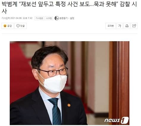 박범계 “재보선 앞두고 특정 사건 보도…묵과 못해” 감찰 시사 정치 시사 에펨코리아