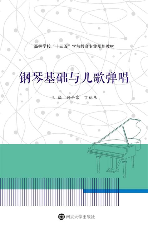 学前教育研究方法（第二版）图书列表南京大学出版社