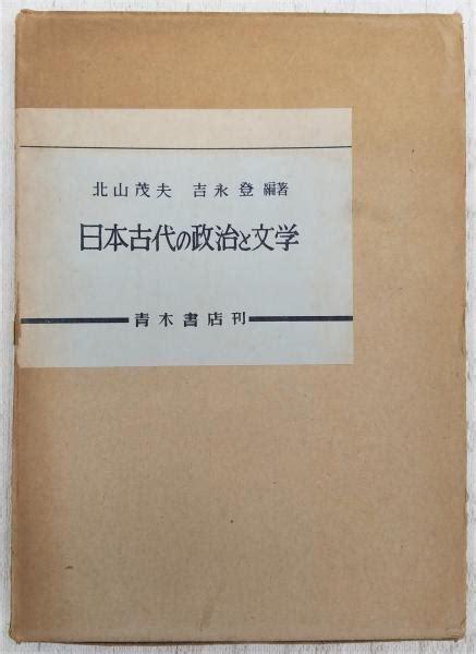 日本古代の政治と文学記紀万葉を語る会 編 ぶっくいん高知 古書部 古本、中古本、古書籍の通販は「日本の古本屋」