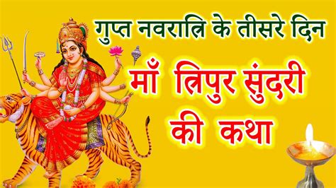 गुप्त नवरात्रि के तीसरे दिन महाविद्या त्रिपुर सुंदरी माता की कथा Gupt Navratri Ki Katha Day3