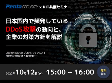 「日本国内で頻発しているddos攻撃の動向と、企業の対策方針を解説∼cloudbricのddosプロテクションによる包括的な対策と導入事例を