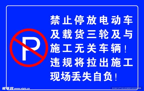 禁止停放电动车设计图 广告设计 广告设计 设计图库 昵图网