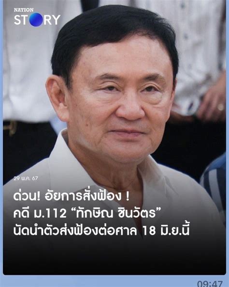 เหตุบ้านการเมือง ด่วน อัยการสั่งฟ้อง คดี ม112 ทักษิณ ชินวัตร ตามภาพ