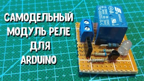 Самодельный релейный модуль для ARDUINO - YouTube