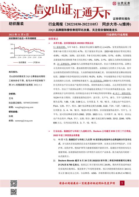 【山西证券】纺织服装行业周报：22q3品牌服饰营收表现环比改善，关注低估值制造龙头