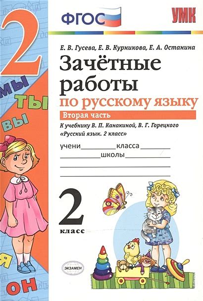 Зачетные работы по русскому языку Вторая часть к учебнику ВП