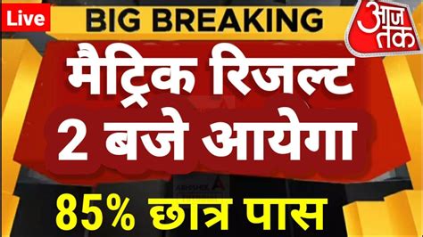 Bihar Board Matric Result Th Ka Result Kab Aayega Matric