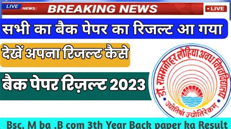 RMLAU Back Paper Results 2023 Avadh University Back Paper Result 2023