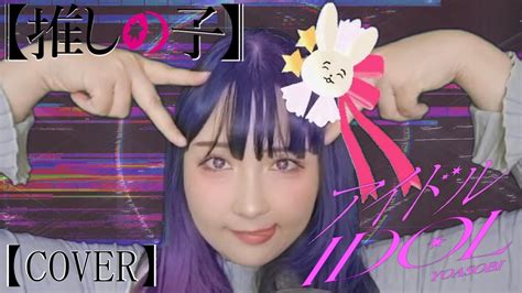 【cover】アイドルyoasobi 推しの子🐰🌟 Youtube