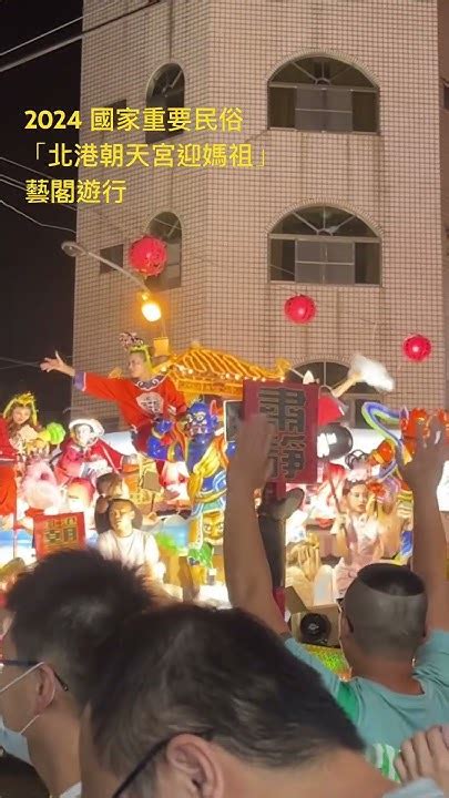 2024 國家重要民俗「北港朝天宮迎媽祖」藝閣遊行 北港朝天宮迎媽祖甲辰年 建廟330週年北港迎媽祖 國家重要民俗藝閣遊行